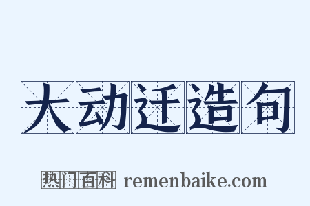 大动迁造句是什么意思的图片